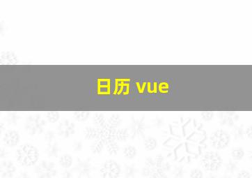 日历 vue